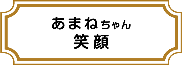 あまねちゃん 笑顔