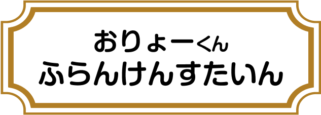 おりょーくん ふらんけんすたいん