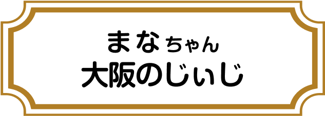 まなちゃん 大阪のじぃじ