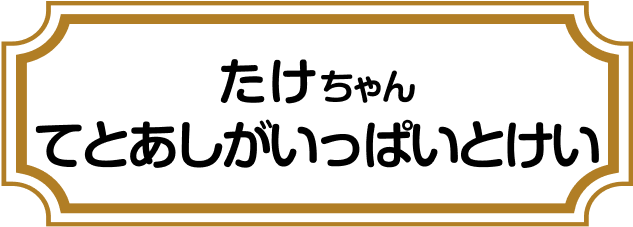 たけちゃん てとあしがいっぱいとけい