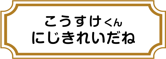 こうすけくん にじがきれいだね