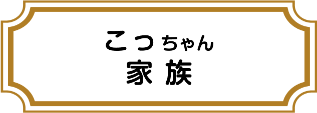 こっちゃん 家族