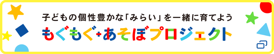 子どもの個性豊かな「みらい」を一緒に育てよう もぐもぐ+あそぼプロジェクト