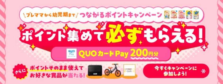 プレママから幼児期まで つながるポイントキャンペーン
