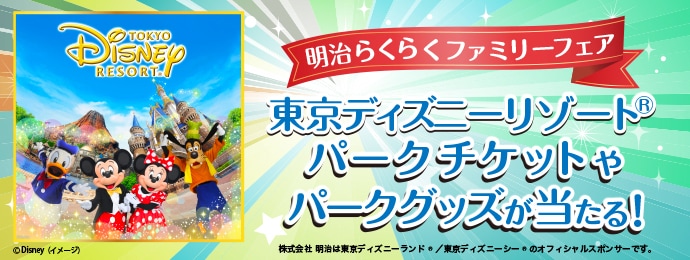 東京ディズニーリゾート® パークチケットやパークグッズが当たる！