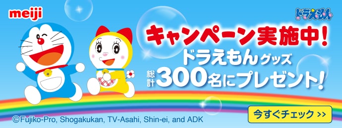 キャンペーン実施中！ドラえもんグッズ総計300名にプレゼント！