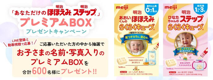 あなただけの 明治ほほえみ 明治ステップ プレミアムBOX プレゼントキャンペーン