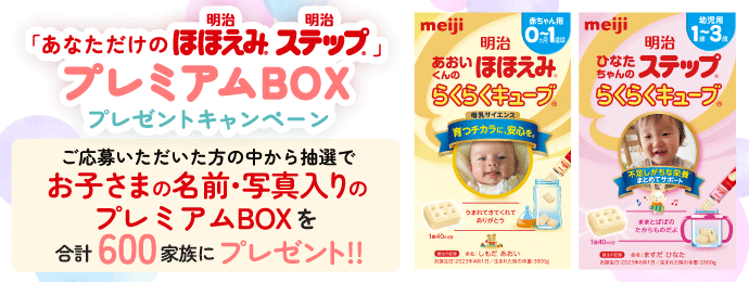 「あなただけの明治ほほえみ 明治ステップ」プレミアムBOXプレゼントキャンペーン