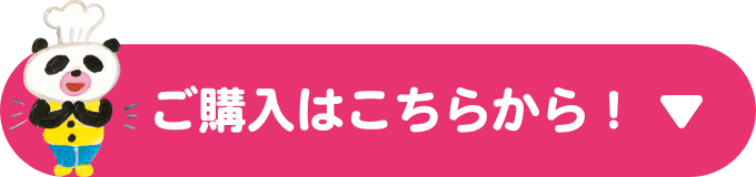 ご購入はこちらから！