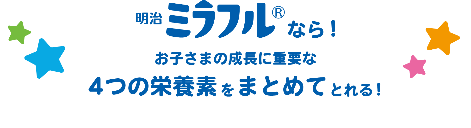 明治ミラフルなら！お子さまの成長に重要な4つの栄養素をまとめてとれる！