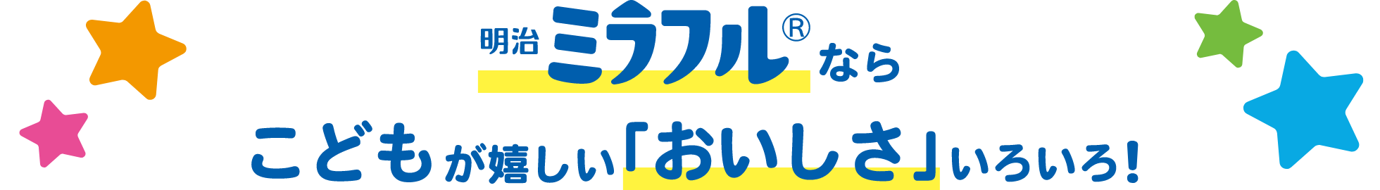 明治ミラフルならこどもが嬉しい「おいしさ」いろいろ！