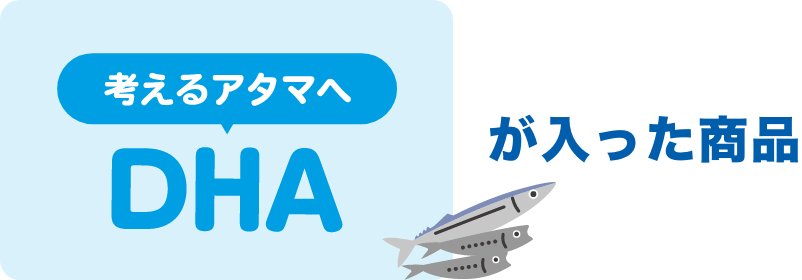 考えるアタマへDHAが入った商品