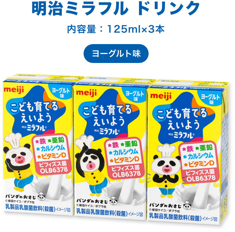 明治ミラフル ドリンク 内容量：125ml×3本 ヨーグルト味