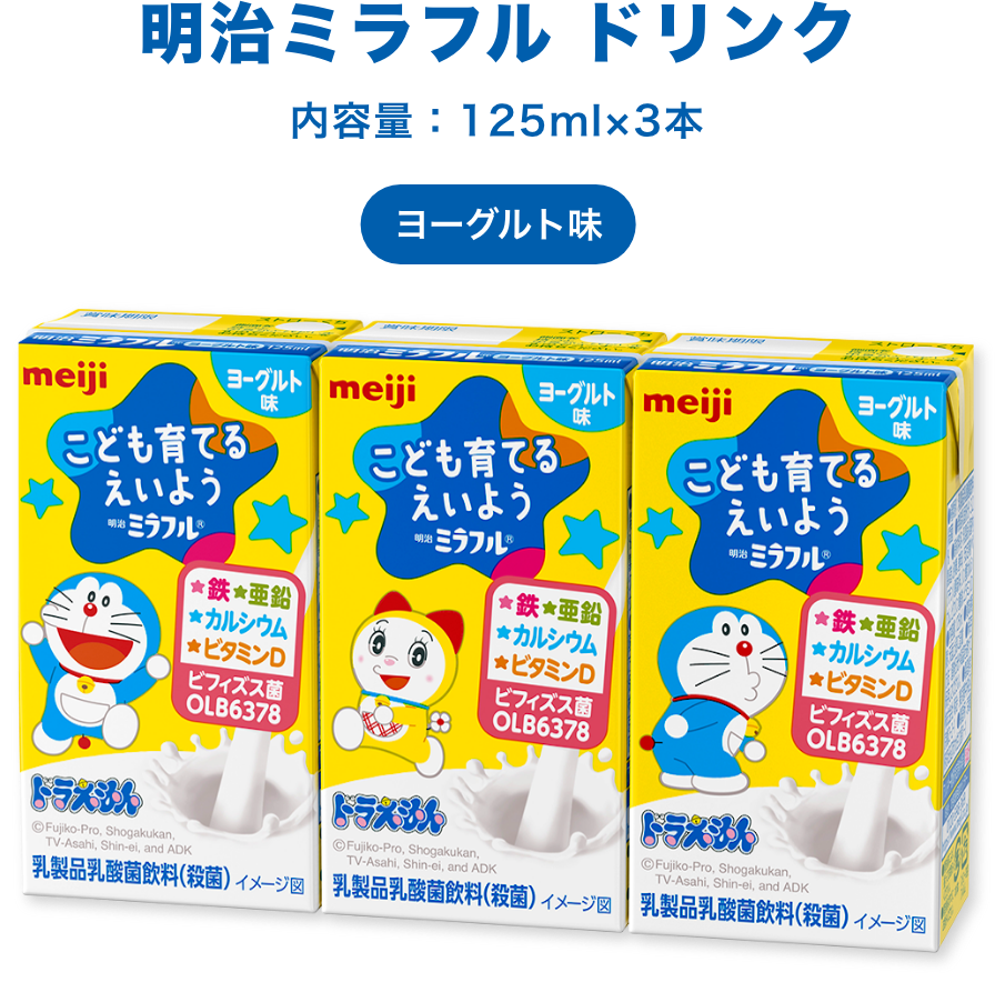 明治ミラフル ドリンク 内容量：125ml×3本 ヨーグルト味