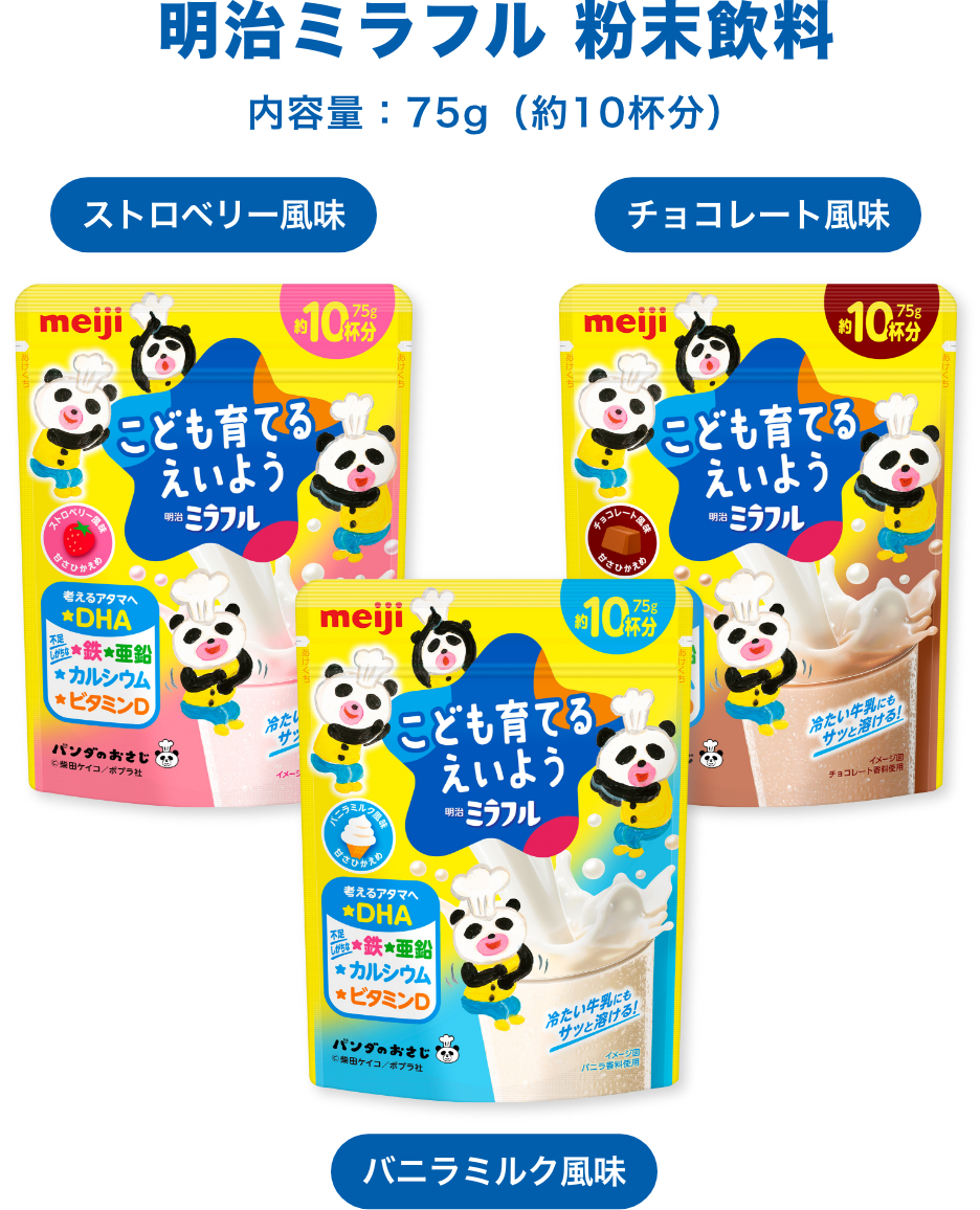 明治ミラフル 粉末飲料 内容量：75g（約10杯分）ストロベリー風味 チョコレート風味 バニラミルク風味