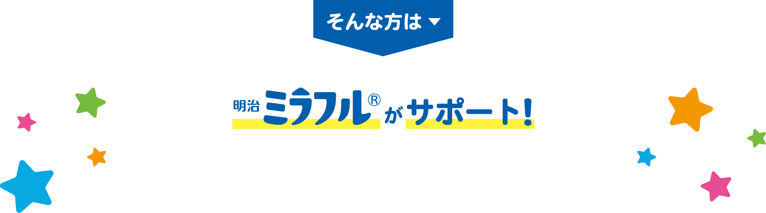 そんな方は明治ミラフルがサポート！