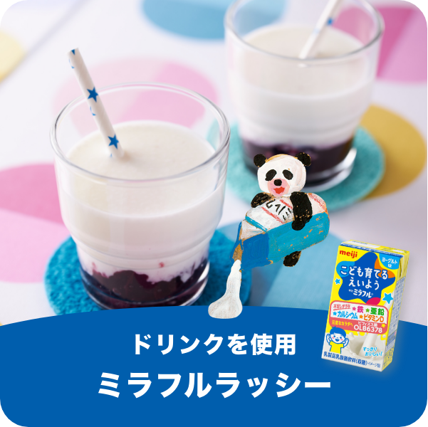 ドリンクを使用 ミラフルラッシー