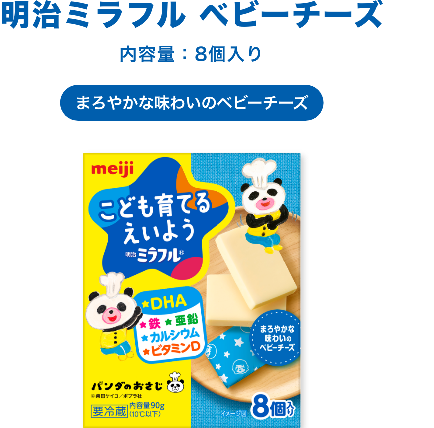 明治ミラフル ベビーチーズ 内容量：8個入り まろやかな味わいのベビーチーズ