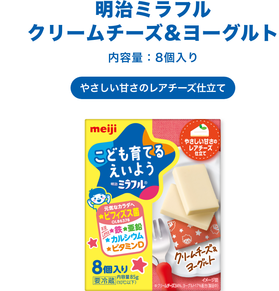 明治ミラフル クリームチーズ&ヨーグルト 内容量：8個入り やさしい甘さのレアチーズ仕立て