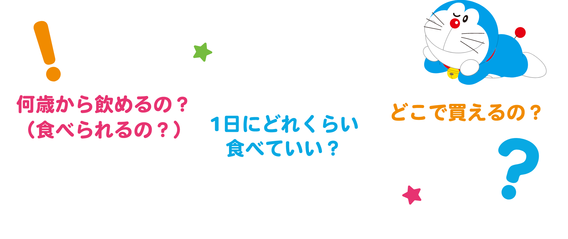 何歳から飲めるの？（食べられるの？） 1日にどれくらい食べていい？ どこで買えるの？