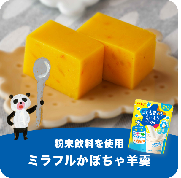粉末飲料を使用 ミラフルかぼちゃ羊羹