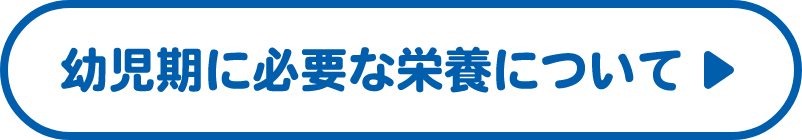 幼児期に必要な栄養について