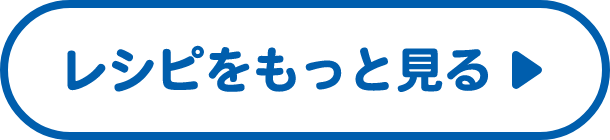 レシピをもっと見る