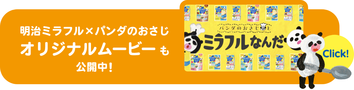 明治ミラフル×パンダのおさじ オリジナルムービーも公開中！