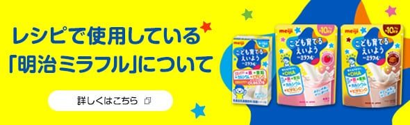 レシピで使用している「明治ミラフル」について