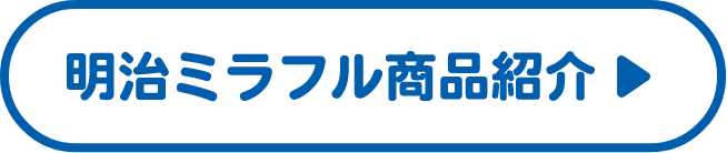 明治ミラフル商品紹介