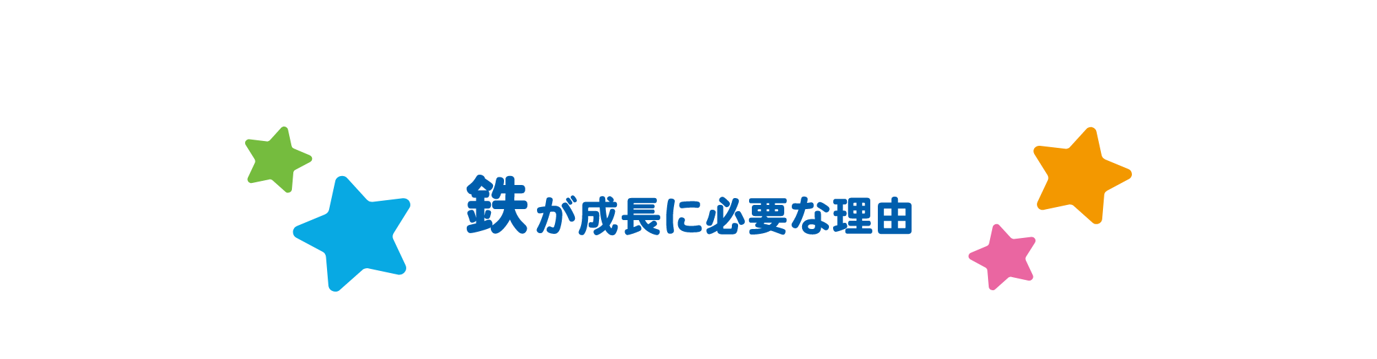 鉄が成長に必要な理由