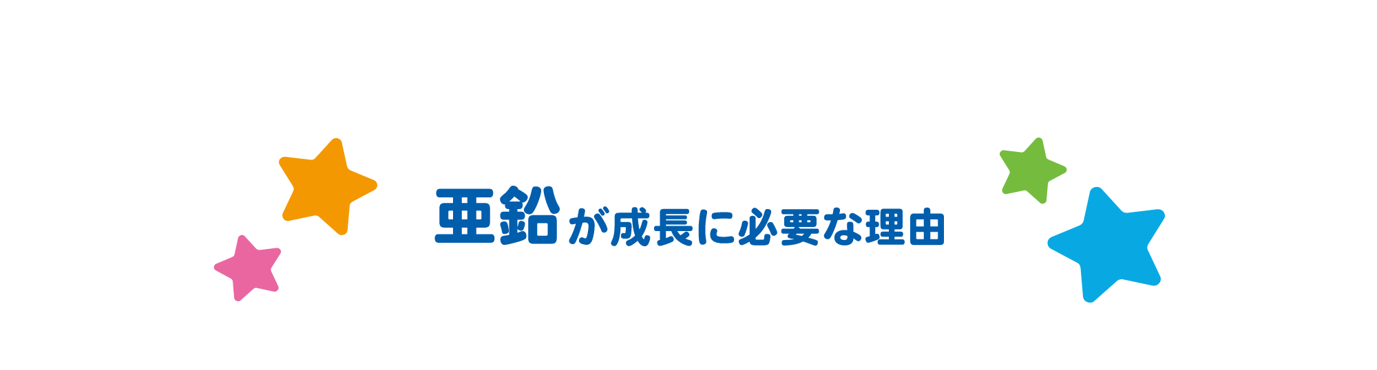 亜鉛が成長に必要な理由