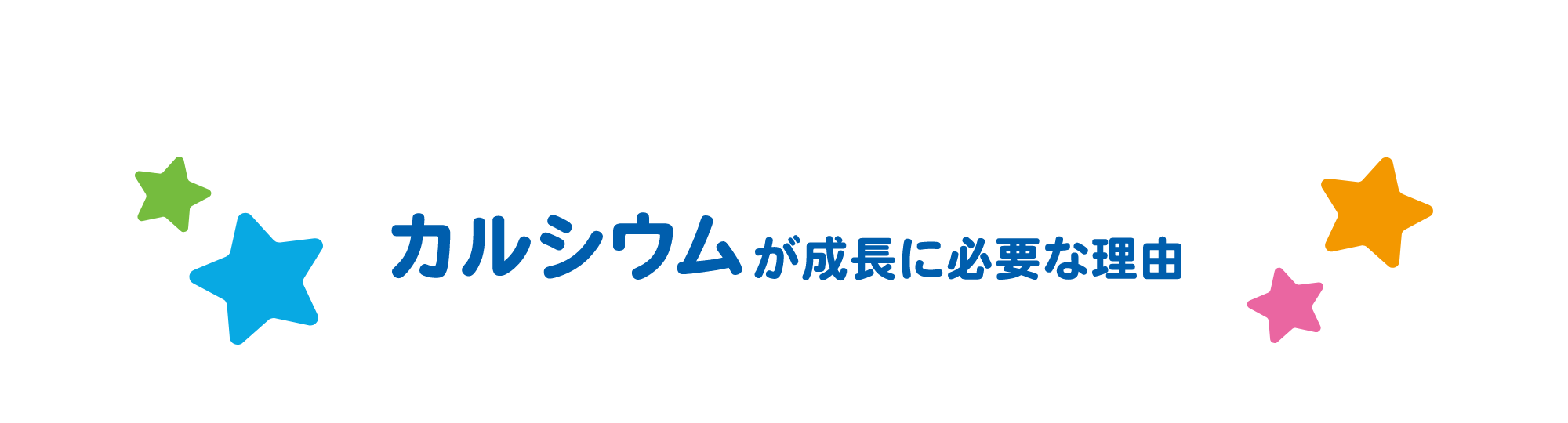 カルシウムが成長に必要な理由