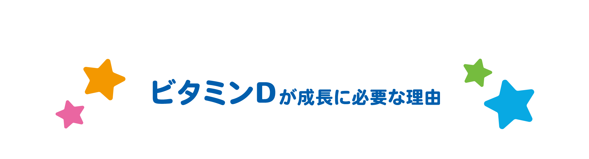 ビタミンDが成長に必要な理由