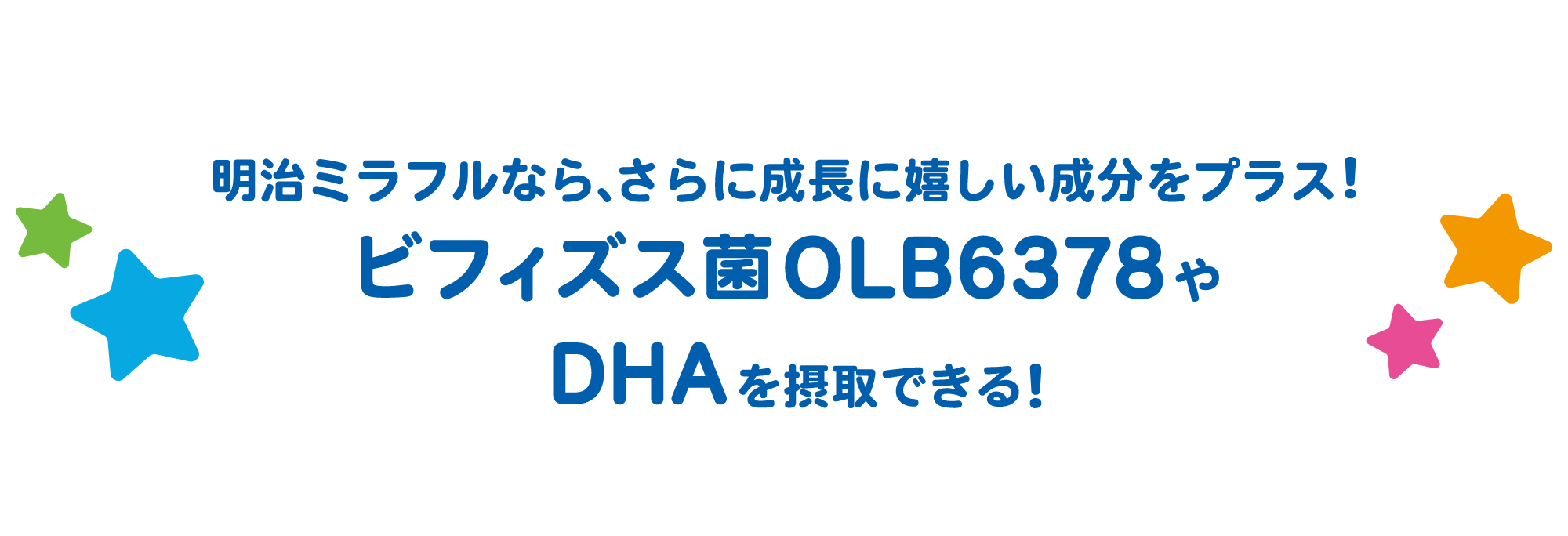 明治ミラフルなら、さらに成長に嬉しい成分をプラス！OLB6378菌やDHAを摂取できる