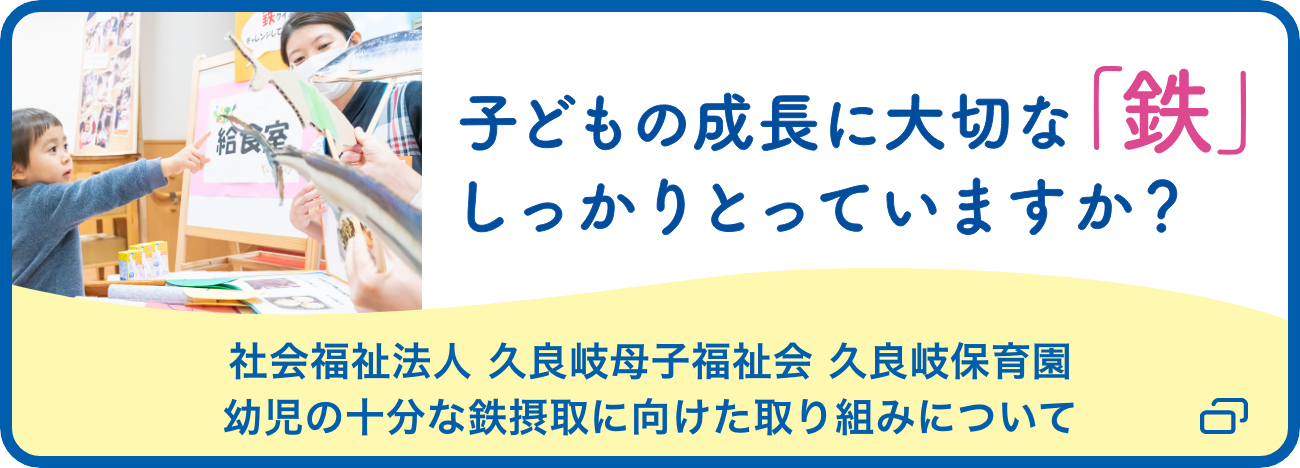 子どもの成長に大切な「鉄」しっかりとっていますか？