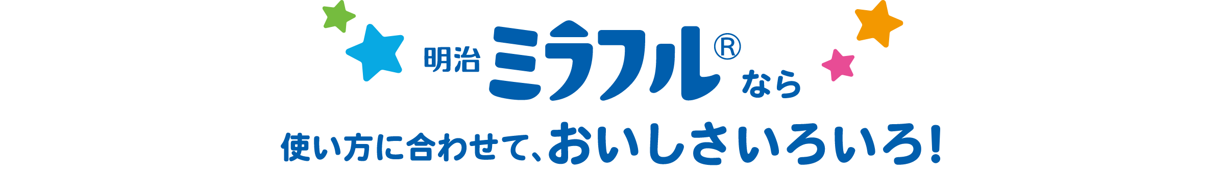 明治ミラフルなら使い方に合わせて、おいしさいろいろ！