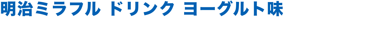 明治ミラフル ドリンク ヨーグルト味