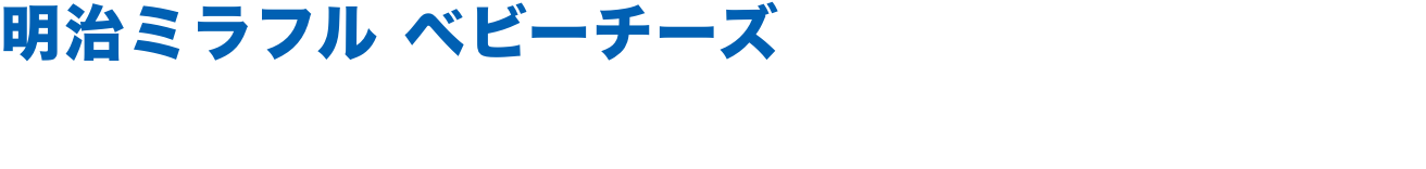 明治ミラフル ベビーチーズ