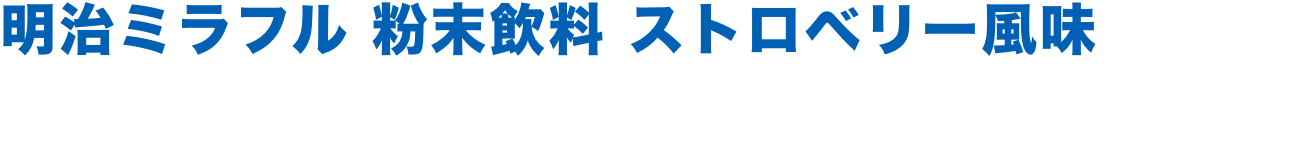 明治ミラフル 粉末飲料 ストロベリー風味