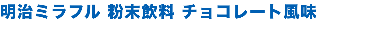 明治ミラフル 粉末飲料 チョコレート風味