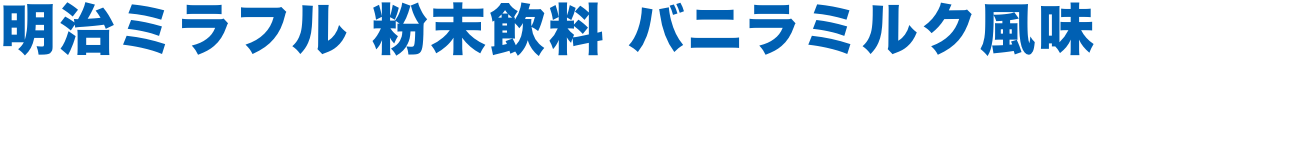 明治ミラフル 粉末飲料 バニラミルク風味