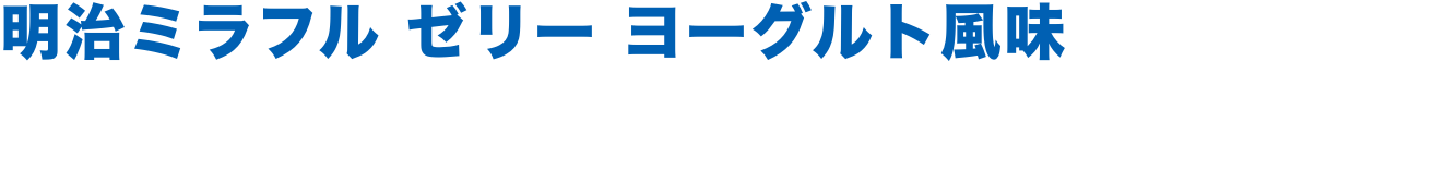 明治ミラフル ゼリー ヨーグルト風味