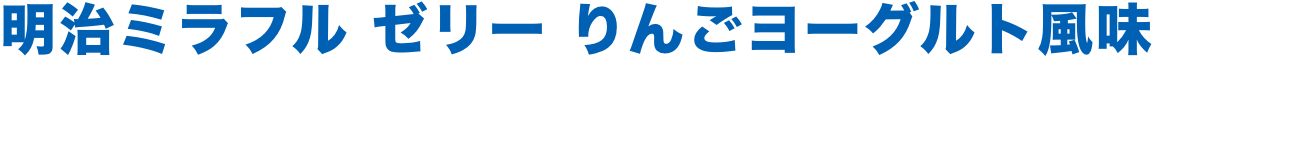 明治ミラフル ゼリー りんごヨーグルト風味