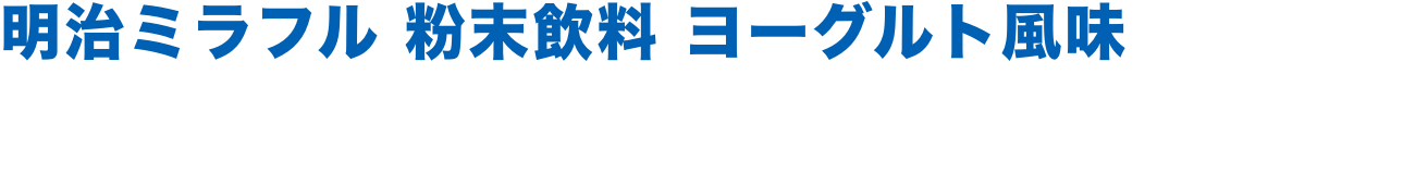明治ミラフル 粉末飲料 ヨーグルト	風味