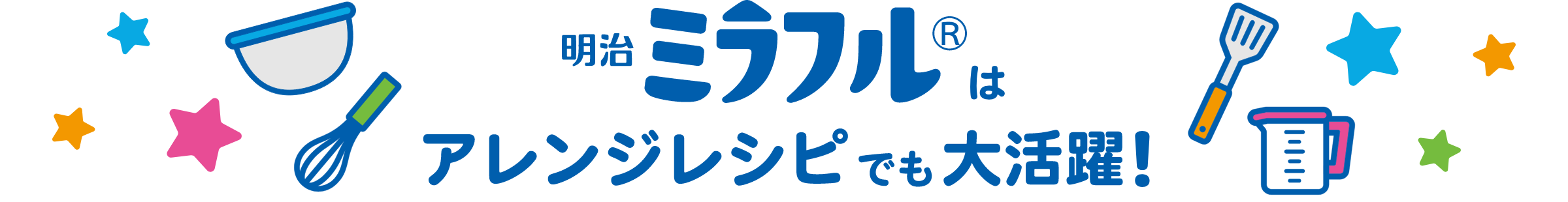 明治ミラフルはアレンジレシピでも大活躍！