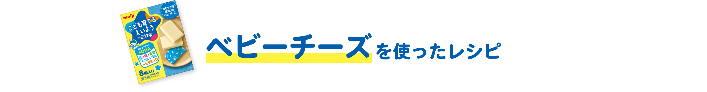 ベビーチーズを使ったレシピ