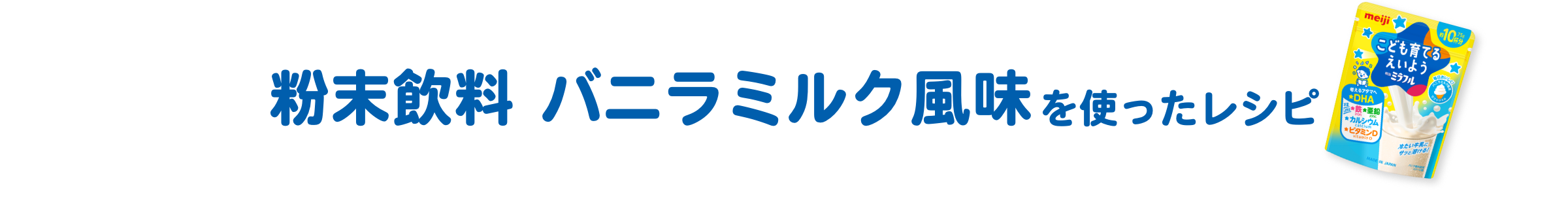 粉末飲料 バニラミルク風味を使ったレシピ