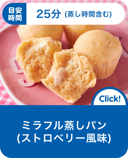 ミラフル蒸しパン(ストロベリー風味)