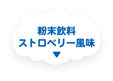 粉末飲料 ストロベリー風味